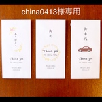 china0413様専用 ◇お車代  お礼 封筒◇