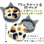 【3周年SALE＊6800円→3999円】Tシャツヤーン糸＊猫ベッド(クッションとおもちゃボール付き) ベッド ペット ハウス ねこ 犬 小型動物 
