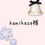 kamikaze様専用 elephantブラウン