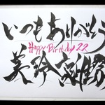 しげちん様専用　フラスタボード　A2額付き(#^.^#)