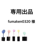 専用出品