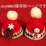 riry0801様専用ページです