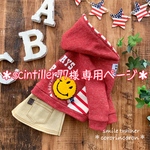 ＊scintiller77様 専用ページ＊