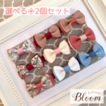 【選べる/2個セット】リバティ(フェリシテ) キッズ&ベビー リボン ヘアピン ヘアアクセサリー