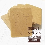 【100枚】クラフト ピアス台紙 ブラウン✴︎シンプル 無地 #1068