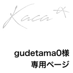 gudetama0様 専用ページ