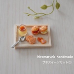 プチスイーツセット①  ミニチュアスイーツ