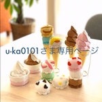 u-ka0101様オーダー品　フェルトの「アイスクリーム屋さん」②