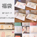 《福袋》 ぽち袋8種＋アイスクリームポーチ1つ