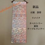 ⚠️miyamiya様 こ注文品　👘新品　正絹　袋帯　リメイク   タペストリー　兼用　テーブルランナー　中サイズ