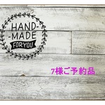 7様ご予約品