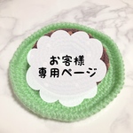 お客様専用ページ