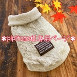 ＊pipitomo様 専用ページ＊