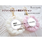 【オプション】シフォンロゼットの裏面