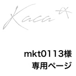 mkt0113様 専用ページ