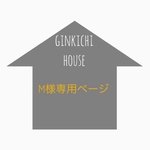 m様専用ページ
