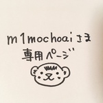 m1mothoai様専用ページ