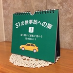 31の無事故への扉　扉を開けば運転が変わる安全日めくりカレンダー　2021年カレンダー　