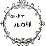 ルカ様専用