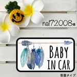 na172008様 ベビーインカー【吸盤タイプ】インディアン ブルー 羽 矢