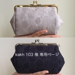 kakh 103 様 専用ページ