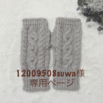 12009508suwa様専用ページ*アルパカウールのハンドウォーマー（ベージュ）