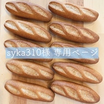 syka310様専用ページ