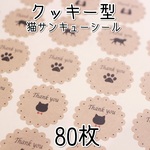 クッキー型★猫サンキューシール80枚★