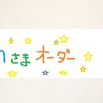 ★ｈさまオーダー★