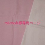 rokomode様専用