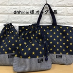 dnh0316 様 オーダー品
