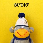 ソックモンキーのすまいりーモキチ《ちびモキチサイズ》