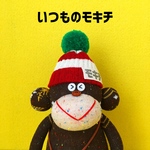 ソックモンキーのすまいりーモキチ《いつものモキチサイズ》