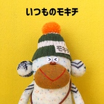 ソックモンキーのすまいりーモキチ《いつものモキチサイズ》