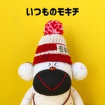 ソックモンキーのすまいりーモキチ《いつものモキチサイズ》
