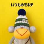 ソックモンキーのすまいりーモキチ《いつものモキチサイズ》