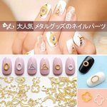 送料無料 10g 最安値挑戦中！ネイルパーツ メタルグッズ メタルパーツ ネイルアート ゴールド 10g(約120個) 【Nail Parts】 M784