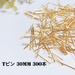Tピン 30mm ゴールド 約300本