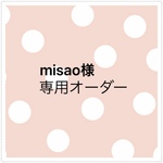 misao様 オーダー専用