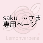 saku…さまご注文専用ページ