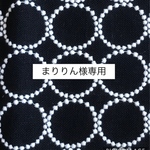 658*まりりん様専用