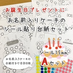 【名入れ】お誕生日Aセット☆シール貼り遊び 台紙セット☆シール15mm付き 知育