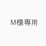 M様専用