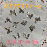 バタフライチャーム シルバー 10点
