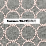 655*kazumi1981様専用