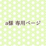 a様 専用ページ