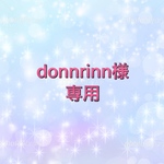 donnrinn様専用ページ