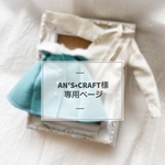 AN'S•CRAFT様専用ページ 【オーダー】