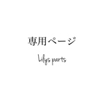 A様専用ページ