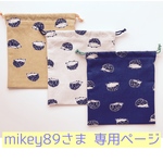 【mikey89様 オーダー専用ページ】給食袋 ハリネズミ ３点セット